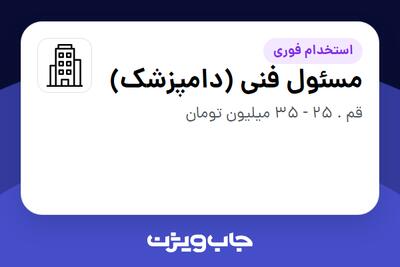 استخدام مسئول فنی (دامپزشک) - آقا در سازمانی فعال در حوزه تولیدی / صنعتی