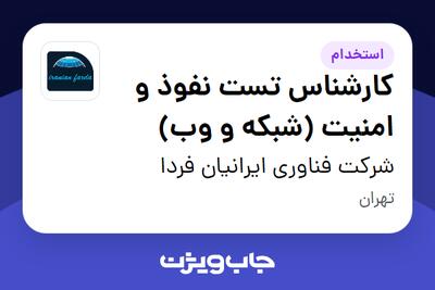 استخدام کارشناس تست نفوذ و امنیت (شبکه و وب) در شرکت فناوری ایرانیان فردا
