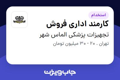 استخدام کارمند اداری فروش در تجهیزات پزشکی الماس شهر