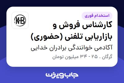 استخدام کارشناس فروش و بازاریابی تلفنی (حضوری) در آکادمی خوانندگی برادران خدایی