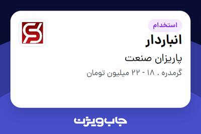 استخدام انباردار در پاریزان صنعت