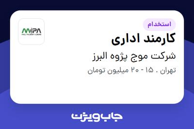 استخدام کارمند اداری - خانم در شرکت موج پژوه البرز