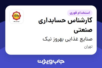 استخدام کارشناس حسابداری صنعتی در صنایع غذایی بهروز نیک