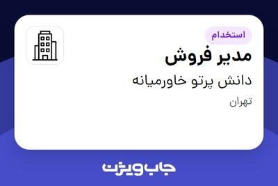 استخدام مدیر فروش در دانش پرتو خاورمیانه
