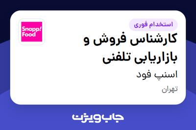استخدام کارشناس فروش و بازاریابی تلفنی در اسنپ فود
