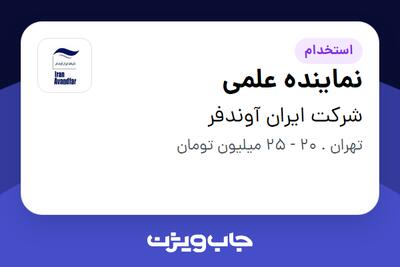 استخدام نماینده علمی - خانم در شرکت ایران آوندفر