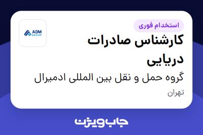 استخدام کارشناس صادرات دریایی در گروه حمل و نقل بین المللی ادمیرال