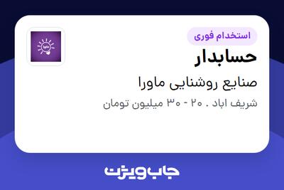 استخدام حسابدار در صنایع روشنایی ماورا