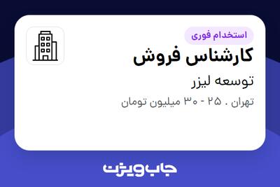 استخدام کارشناس فروش - خانم در توسعه لیزر