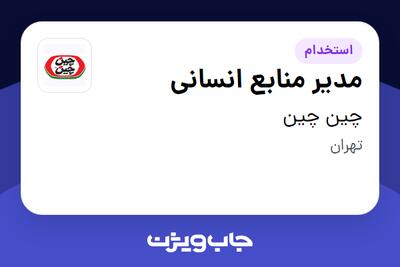 استخدام مدیر منابع انسانی در چین چین