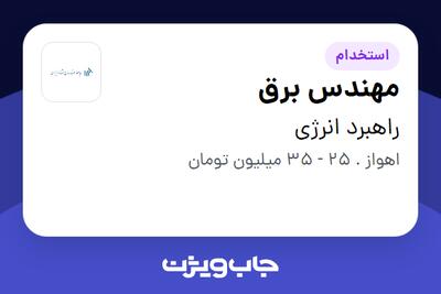 استخدام مهندس برق - آقا در راهبرد انرژی