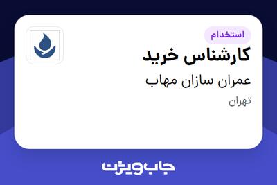 استخدام کارشناس خرید در عمران سازان مهاب