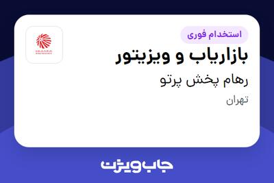 استخدام بازاریاب و ویزیتور در رهام پخش پرتو