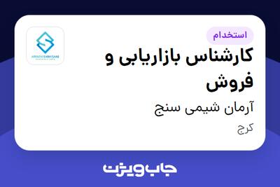 استخدام کارشناس بازاریابی و فروش - خانم در آرمان شیمی سنج