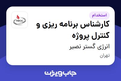 استخدام کارشناس برنامه ریزی و کنترل پروژه در انرژی گستر نصیر