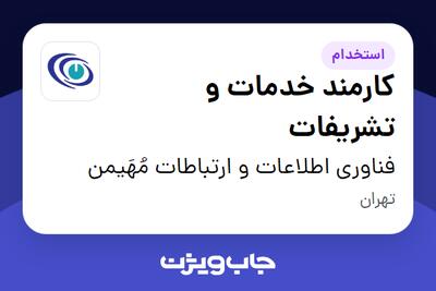استخدام کارمند خدمات و تشریفات - آقا در فناوری اطلاعات و ارتباطات مُهَیمن