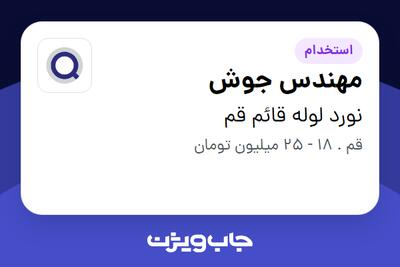 استخدام مهندس جوش در نورد لوله قائم قم