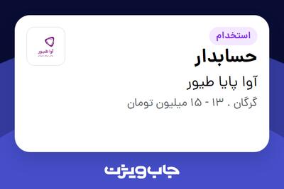 استخدام حسابدار در آوا پایا طیور