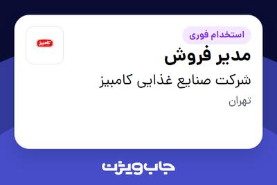 استخدام مدیر فروش در شرکت صنایع غذایی کامبیز