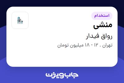 استخدام منشی - خانم در رواق فیدار