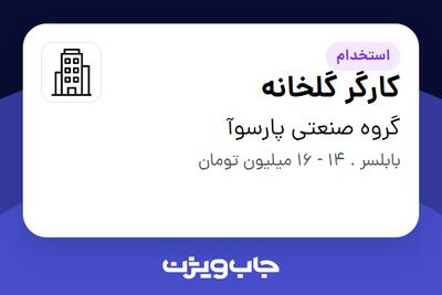استخدام کارگر گلخانه - آقا در گروه صنعتی پارسوآ