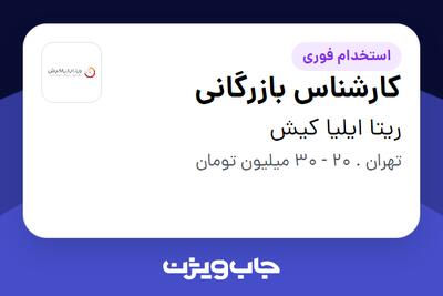 استخدام کارشناس بازرگانی - خانم در ریتا ایلیا کیش