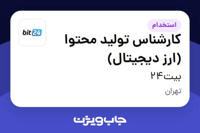 استخدام کارشناس تولید محتوا (ارز دیجیتال) در بیت24