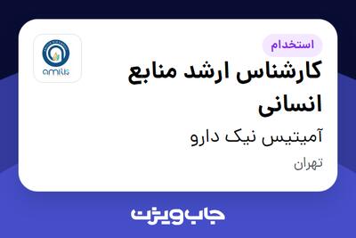 استخدام کارشناس ارشد منابع انسانی - خانم در آمیتیس نیک دارو