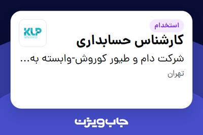 استخدام کارشناس حسابداری در شرکت دام و طیور کوروش-وابسته به گروه صنعتی گلرنگ