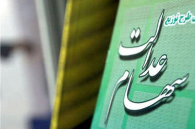 مرحله دوم سود سهام عدالت چه زمانی واریز می‌شود؟