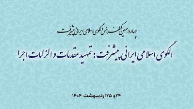 برگزاری چهاردهمین کنفرانس الگوی اسلامی ایرانی پیشرفت/ 61 مقاله ارائه خواهد شد