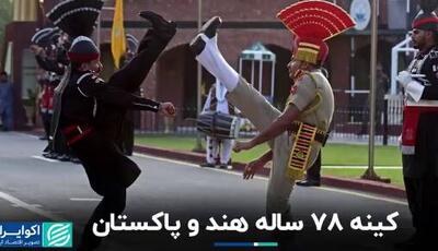 داستان کینه ۷۸ ساله هند و پاکستان+ فیلم