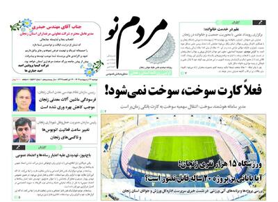 صفحه اول روزنامه های زنجان ۲۲ اردیبهشت ۱۴۰۴