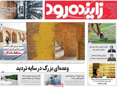 صفحه اول روزنامه‌های اصفهان دوشنبه ۲۲ اردیبهشت ماه