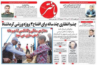 صفحه اول روزنامه های کرمانشاه دوشنبه ۲۲ اردیبهشت ماه