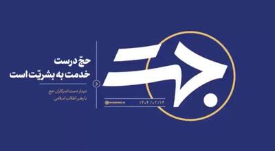 جهت؛ حج درست خدمت به بشریت است