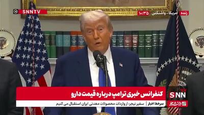 ترامپ: ایران خیلی منطقی مذاکره می کند