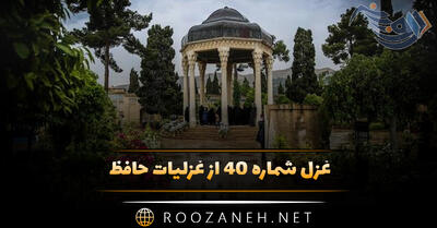 غزل شماره ۴۰ از غزلیات حافظ؛ اَلمِنَّةُ لِلَّه که درِ میکده باز است ...