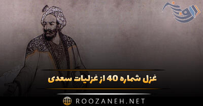 غزل شماره ۴۰ از غزلیات سعدی؛ چنان به موی تو آشفته‌ام، به بوی تو مست ...