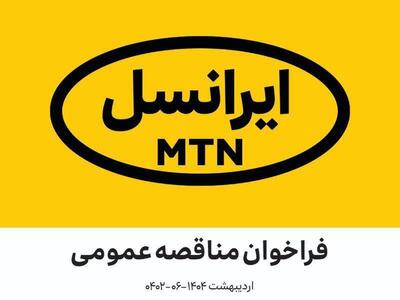 فراخوان‌های مدیریت تأمین ایرانسل اردیبهشت ۱۴۰۴ | روزنو