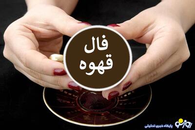 فال قهوه امروز دوشنبه ۲۲  اردیبهشت ۱۴۰۴ | روزنو