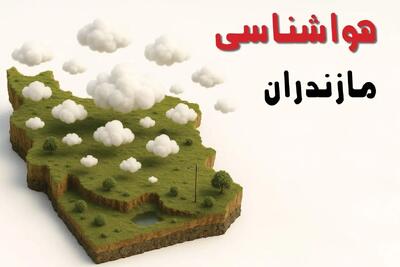 خبر فوری هواشناسی مازندران ۲۴ ساعت آینده | پیش بینی وضعیت آب و هوا مازندران فردا سه شنبه ۲۳ اردیبهشت ۱۴۰۴ + هواشناسی ساری