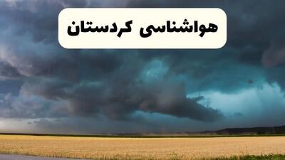خبر فوری هواشناسی کردستان ۲۴ ساعت آینده | پیش بینی وضعیت آب و هوا کردستان فردا سه شنبه ۲۳ اردیبهشت ۱۴۰۴ + هواشناسی سنندج