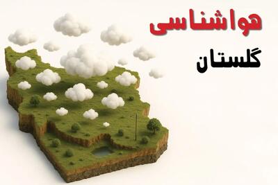 خبر فوری هواشناسی گلستان ۲۴ ساعت آینده | پیش بینی وضعیت آب و هوا گلستان فردا سه شنبه ۲۳ اردیبهشت ۱۴۰۴ + هواشناسی گرگان