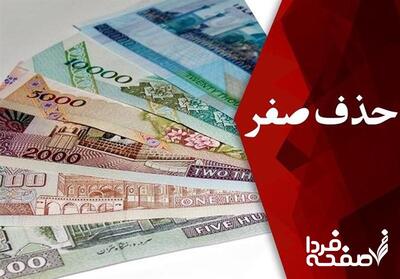 چه خبر از حذف ۴ صفر از پول ملی؟| رئیس کل بانک مرکزی زمان حذف ۴ صفر اعلام شد