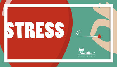 چند راهکار موثر برای فرار از استرس