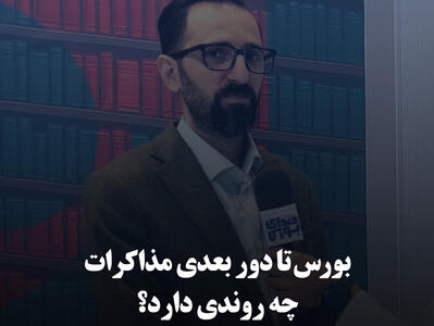 بورس تا دور بعدی مذاکرات چه روندی دارد؟