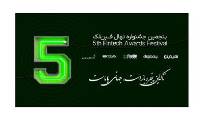 با نگاه به سادگی، سرعت و اثرگذاری؛ کاندیداهای پنجمین جشنواره نهال فین‌تک ایران معرفی شدند