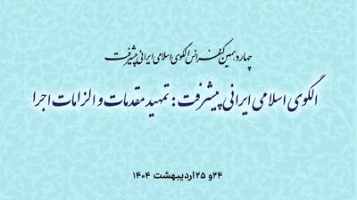برگزاری چهاردهمین کنفرانس الگوی اسلامی ایرانی پیشرفت