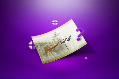 خبر مهم در خصوص واریز سود سهام عدالت